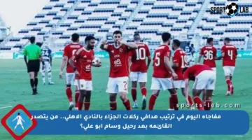 مفاجأة اليوم في ترتيب هدافي ركلات الجزاء بالنادي الأهلي.. من يتصدر القائمة بعد رحيل وسام أبو علي؟